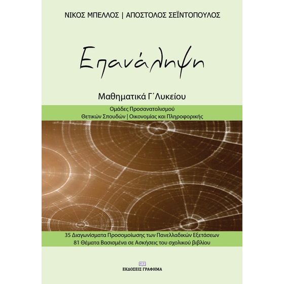 Βοήθημα Επανάληψη - Μαθηματικά Γ' λυκείου image 0