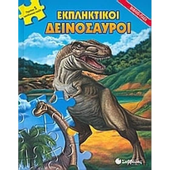 Εκπληκτικοί δεινόσαυροι image 0