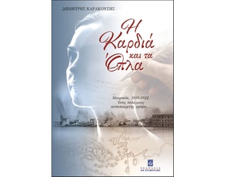 Η καρδιά και τα όπλα image 0