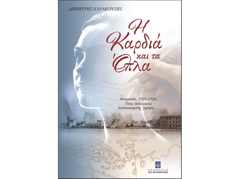 Η καρδιά και τα όπλα