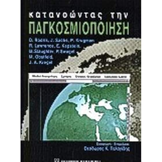 Κατανοώντας την παγκοσμιοποίηση image 0