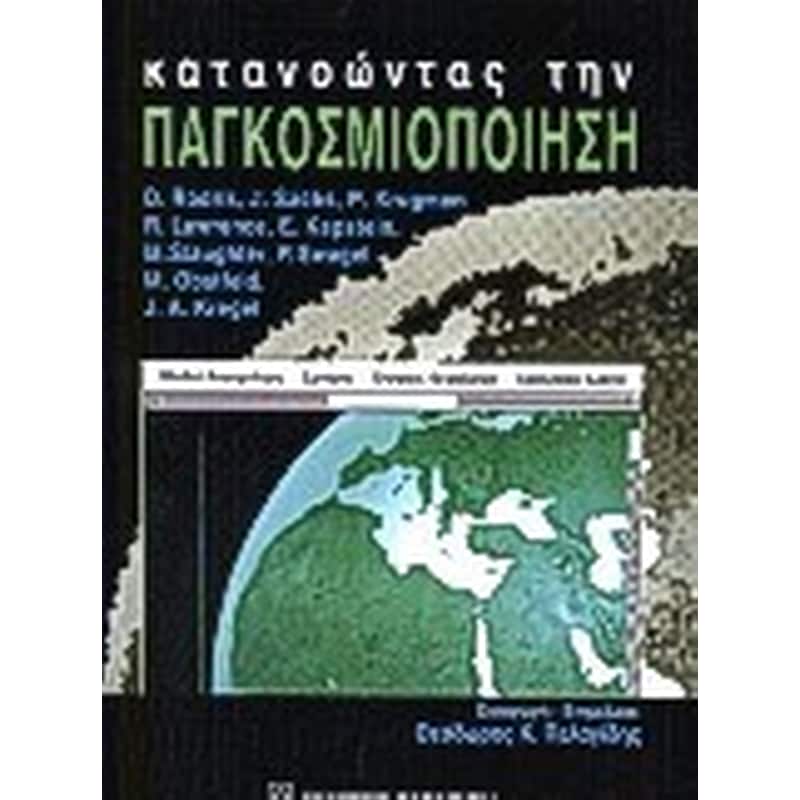Κατανοώντας την παγκοσμιοποίηση