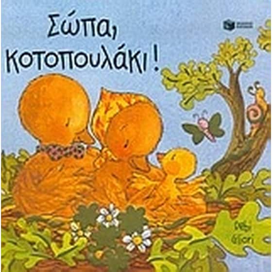 Σώπα, κοτοπουλάκι image 0