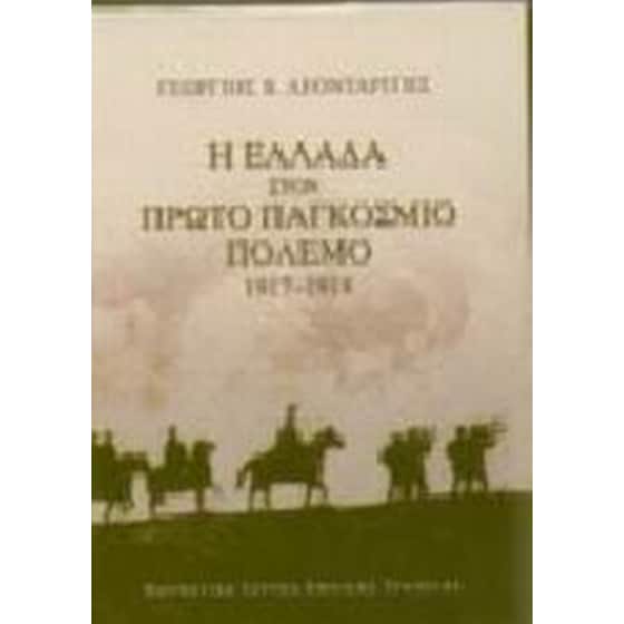 Η Ελλάδα στον πρώτο παγκόσμιο πόλεμο 1917-1918 image 0