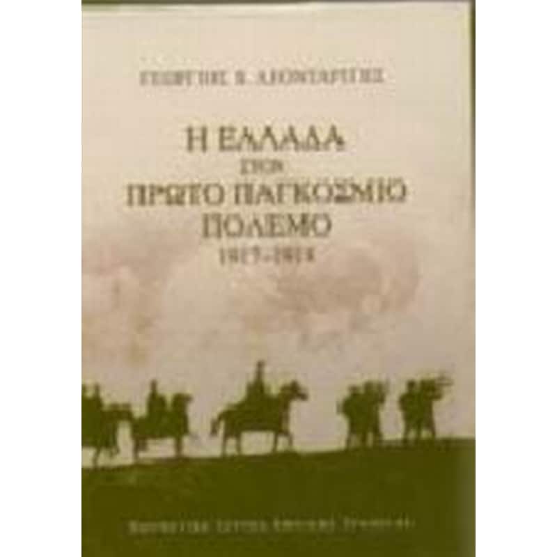 Η Ελλάδα στον πρώτο παγκόσμιο πόλεμο 1917-1918
