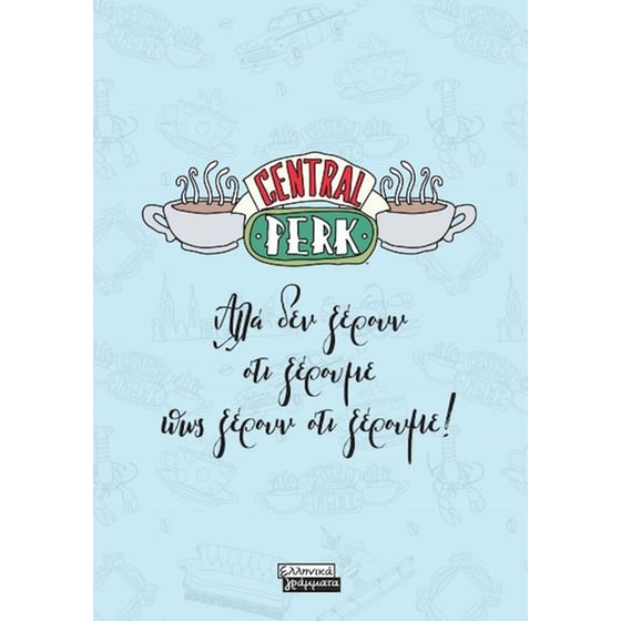 Friends - Central Perk - Αλλά δεν ξέρουν  ότι ξέρουμε πως ξέρουν ότι ξέρουμε! image 0