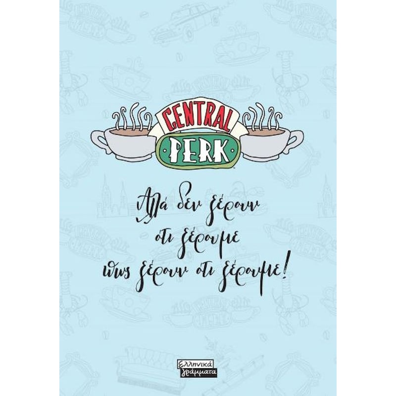 Friends - Central Perk - Αλλά δεν ξέρουν ότι ξέρουμε πως ξέρουν ότι ξέρουμε!