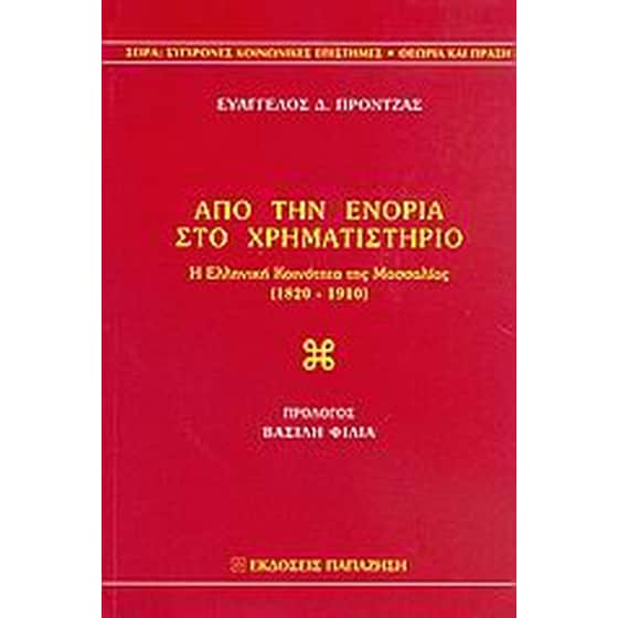 Από την ενορία στο χρηματιστήριο image 0