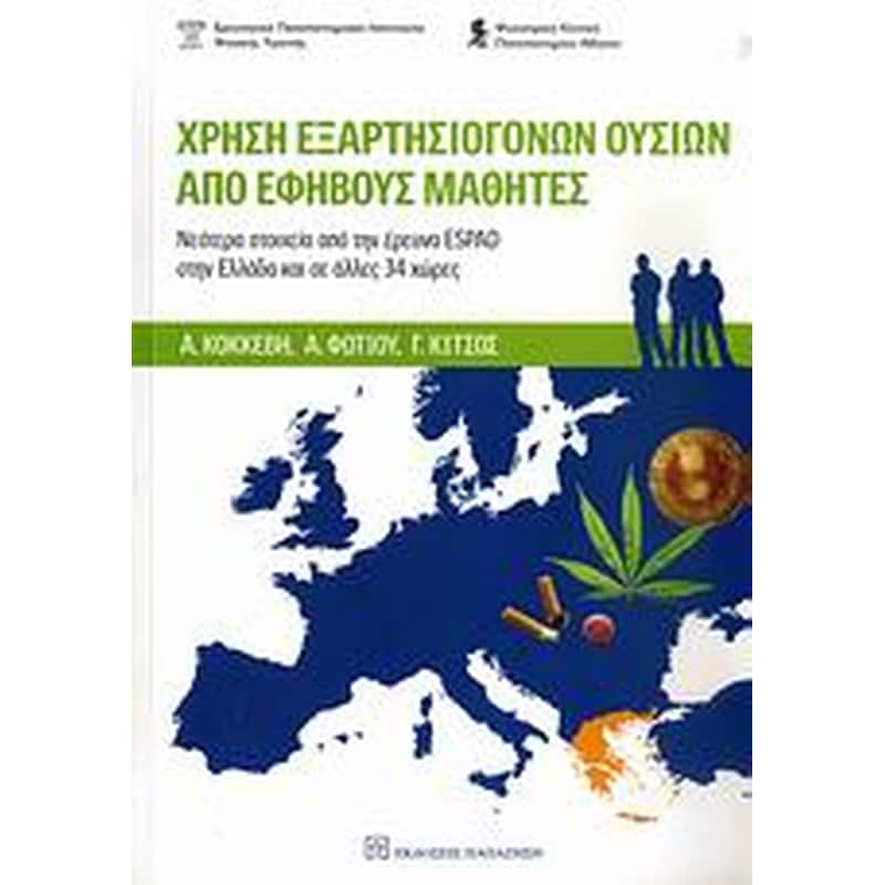 Χρήση εξαρτησιογόνων ουσιών από εφήβους μαθητές