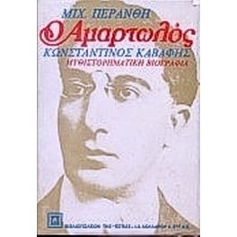 Ο αμαρτωλός