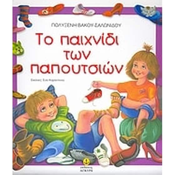 Το παιχνίδι των παπουτσιών image 0