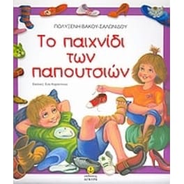 Το παιχνίδι των παπουτσιών