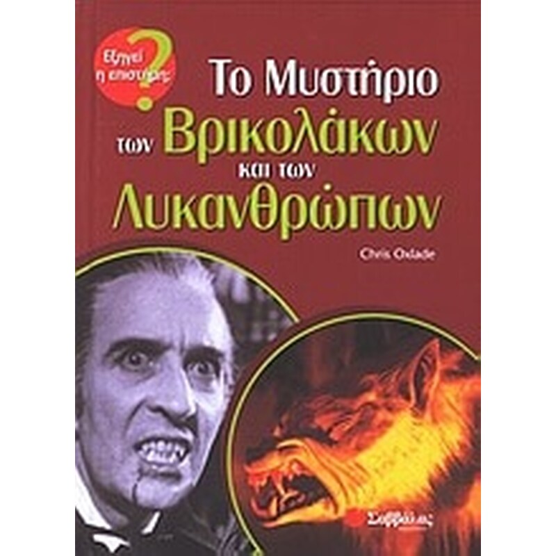 Το μυστήριο των βρικολάκων και των λυκανθρώπων