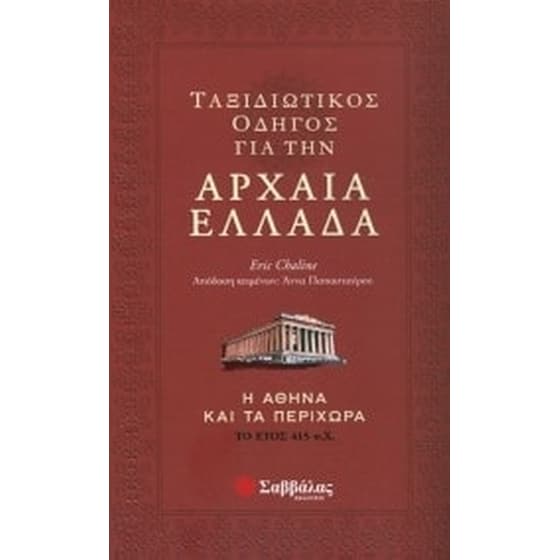 Ταξιδιωτικός οδηγός για την αρχαία Ελλάδα image 0