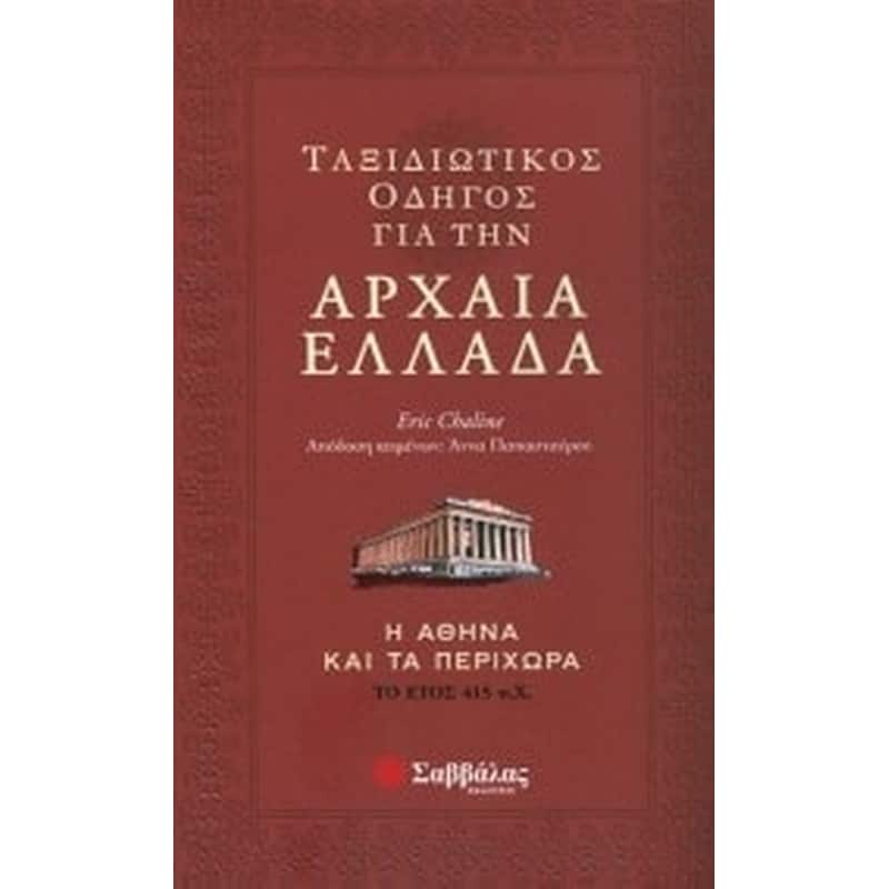 Ταξιδιωτικός οδηγός για την αρχαία Ελλάδα