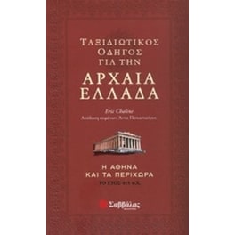 Ταξιδιωτικός οδηγός για την αρχαία Ελλάδα