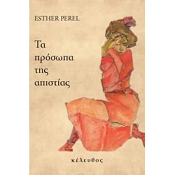 Τα πρόσωπα της απιστίας image 0