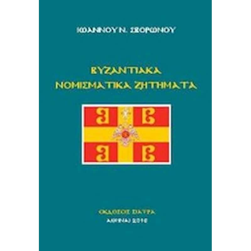 Βυζαντιακά νομισματικά ζητήματα
