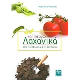 Καλλιεργώ λαχανικά