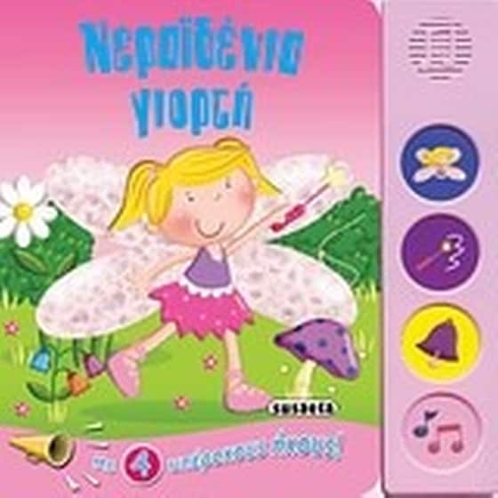 Νεραϊδένια γιορτή image 0