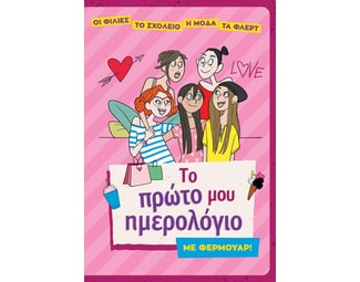 Το πρώτο μου ημερολόγιο με φερμουάρ! image 0
