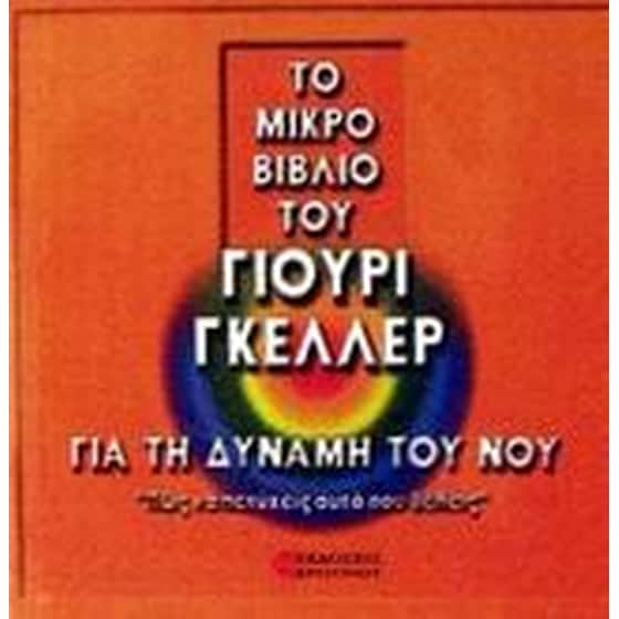 Το μικρό βιβλίο του Γιούρι Γκέλλερ για τη δύναμη του νου image 0