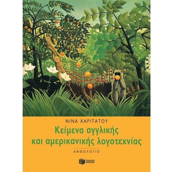 Ανθολόγιο κειμένων αγγλικής και αμερικανικής λογοτεχνίας image 0