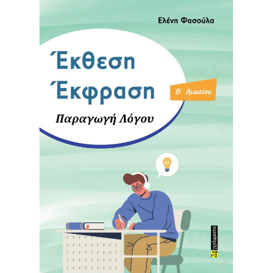 Έκθεση – Έκφραση Β΄Λυκείου image 0