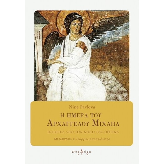 Η ημέρα του Αρχαγγέλου Μιχαήλ image 0
