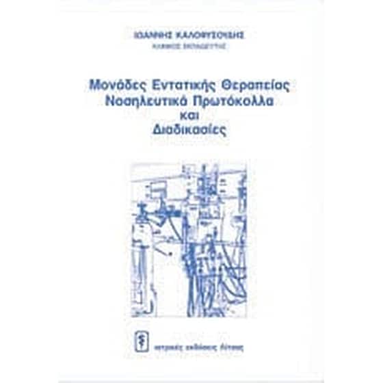 Μονάδες εντατικής θεραπείες- νοσηλευτικά πρωτόκολλα και διαδικασίες image 0