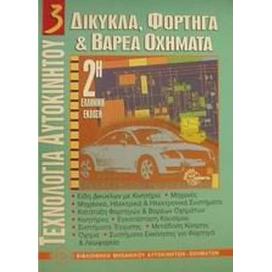 Δίκυκλα, φορτηγά και βαρέα οχήματα image 0