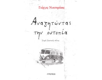 Αναζητώντας την ουτοπία image 0