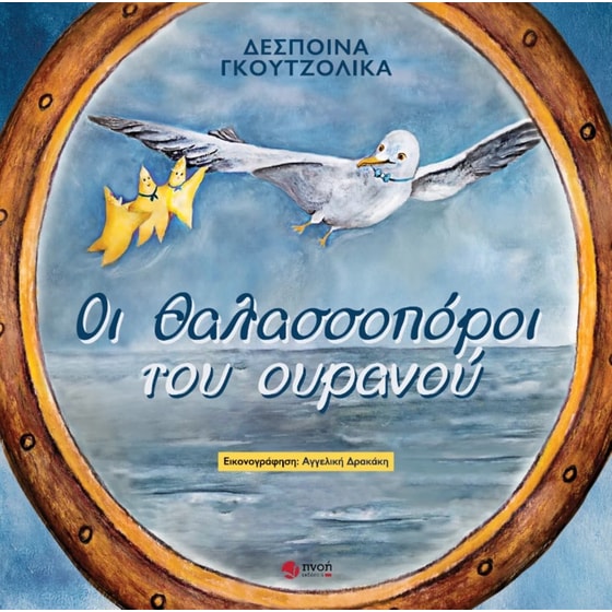 Οι θαλασσοπόροι του ουρανού image 0