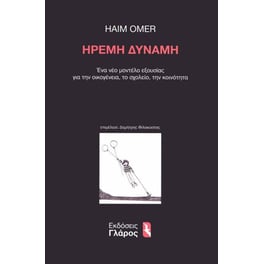 Ήρεμη δύναμη