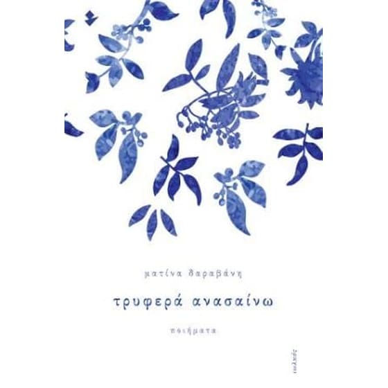 Τρυφερά ανασαίνω image 0