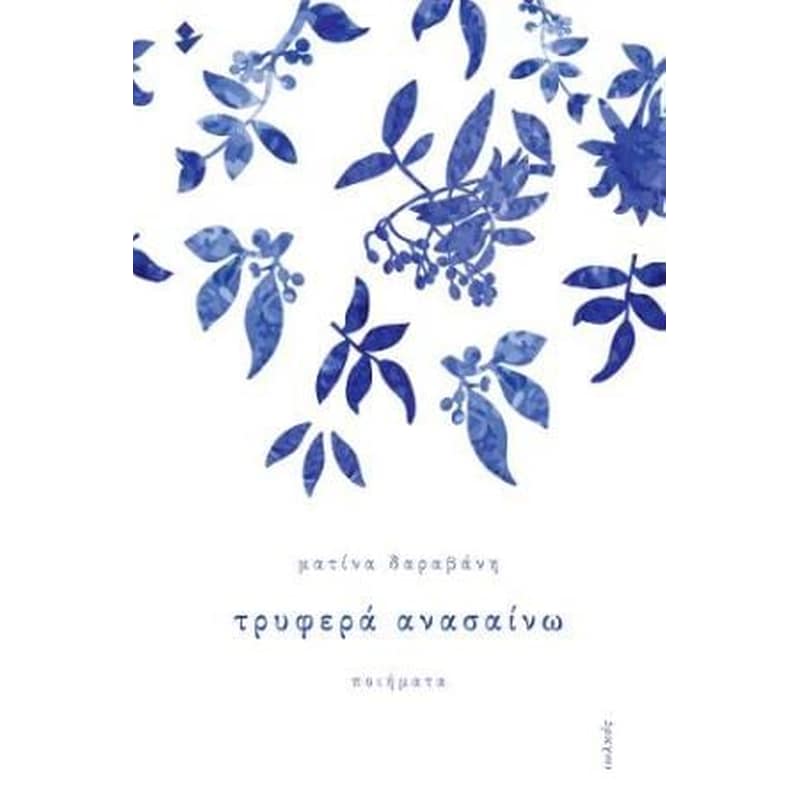 Τρυφερά ανασαίνω