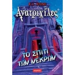 Το σπίτι των νεκρών