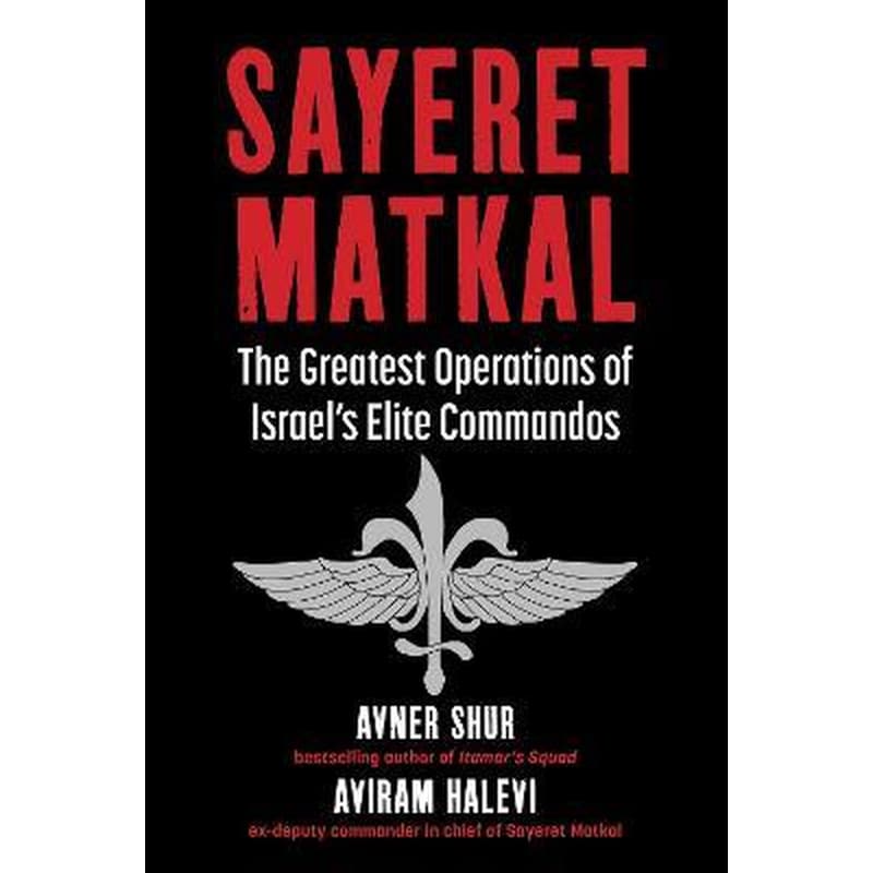 Sayeret Matkal : The Greatest Operations of Israels Elite Commandos