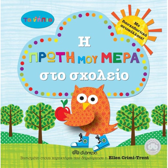 Τα νήπια- Η πρώτη μου μέρα στο σχολείο image 0