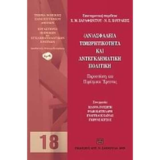 (Αν)ασφάλεια, τιμωρητικότητα και αντεγκληματική πολιτική image 0