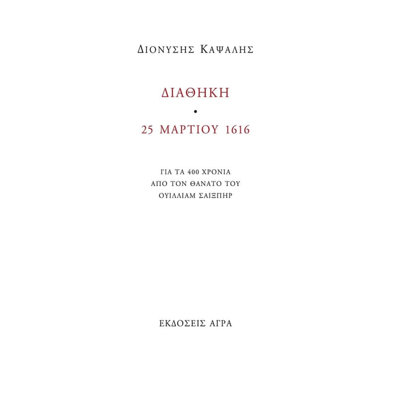 Διαθήκη 25 Μαρτίου 1616