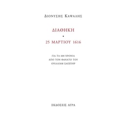 Διαθήκη 25 Μαρτίου 1616