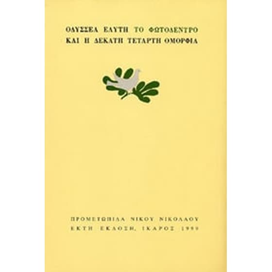 Το Φωτόδεντρο και η Δέκατη Τέταρτη Ομορφιά image 0