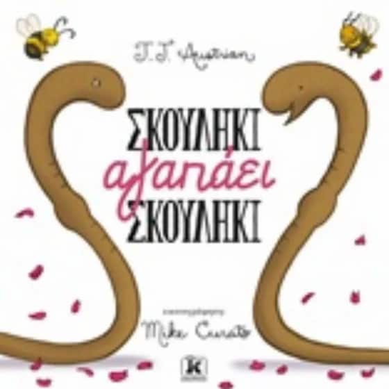 Σκουλήκι αγαπάει σκουλήκι image 0