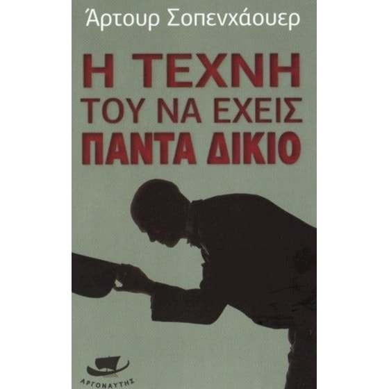 Η τέχνη του να έχεις πάντα δίκιο image 0