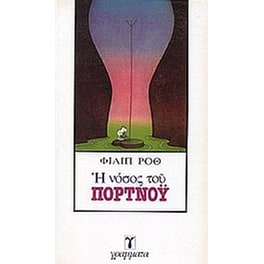 Η νόσος του Πορτνόυ