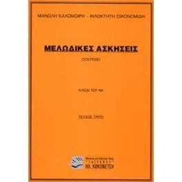 Μελωδικές ασκήσεις Solfege (Κλειδί Φα) (Καλομοίρης, Οικονομίδης)