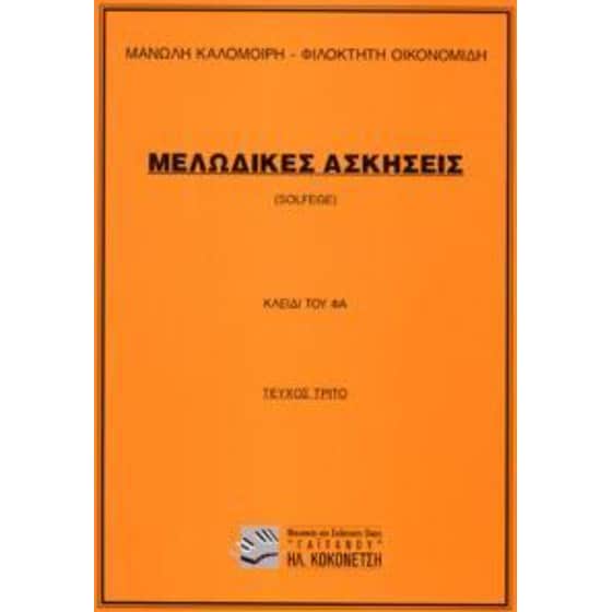 Μελωδικές ασκήσεις Solfege (Κλειδί Φα) (Καλομοίρης, Οικονομίδης) image 0