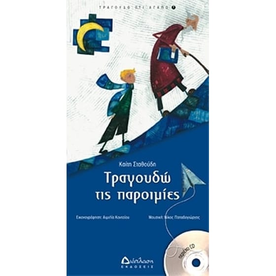 Τραγουδώ τις παροιμίες image 0