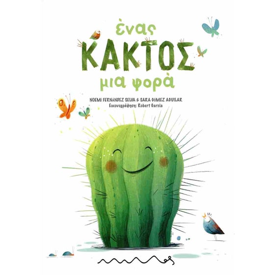 Ένας κάκτος μια φορά image 0